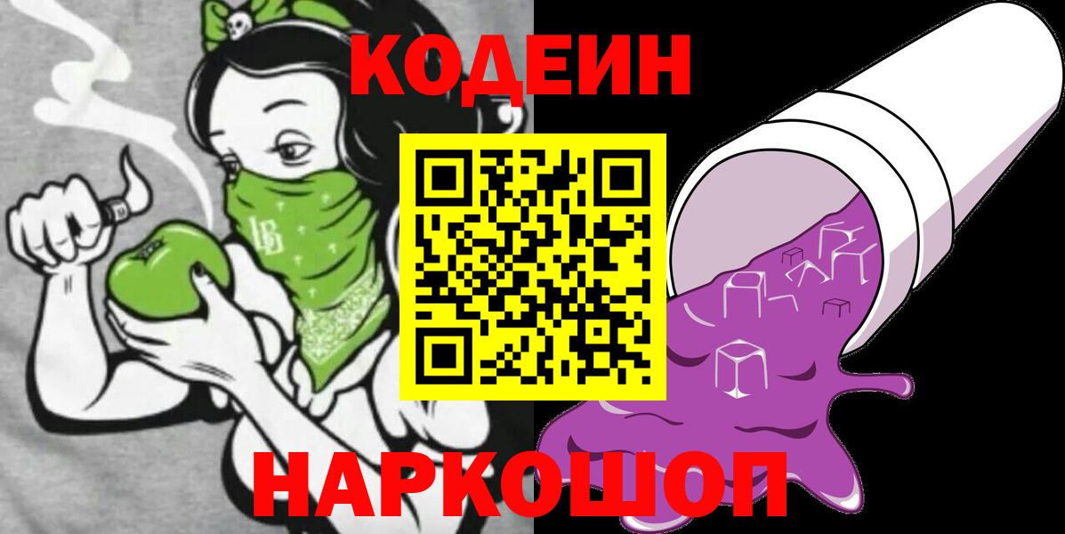 Codein Purple Drank  Вход с VPN  Липецк  Codein Purple Drank 